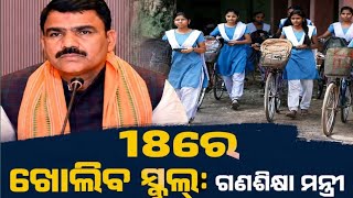 ସ୍କୁଲ୍ ପିଲାମାନଙ୍କ ପାଇଁ ଆସିଲା ବଡ଼ ଘୋଷଣା//Odisha school opening children banefit//allodiaeducation