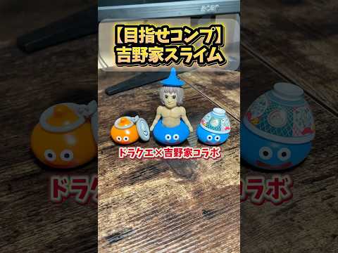 【吉野家×ドラクエ🐂⚔️】どんぶりキングは確実に当てたい🫅 #ドラクエ #吉野家 #ドラクエウォーク #shorts #short #ドラゴンクエスト #フィギュア #dragonquest