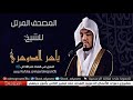 سورة يوسف بدون اعلانات للشيخ ياسر الدوسري جودة عالية Hd 
