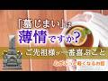 お墓を閉じる申し訳なさの正体は？大切なのは「場所」ではなく「心」