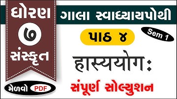 std 7 sanskrit sem 1 chapter 4 swadhyaypothi | sanskrit std 7 sem 1 ch 4 | dhoran 7 sanskrit part 4