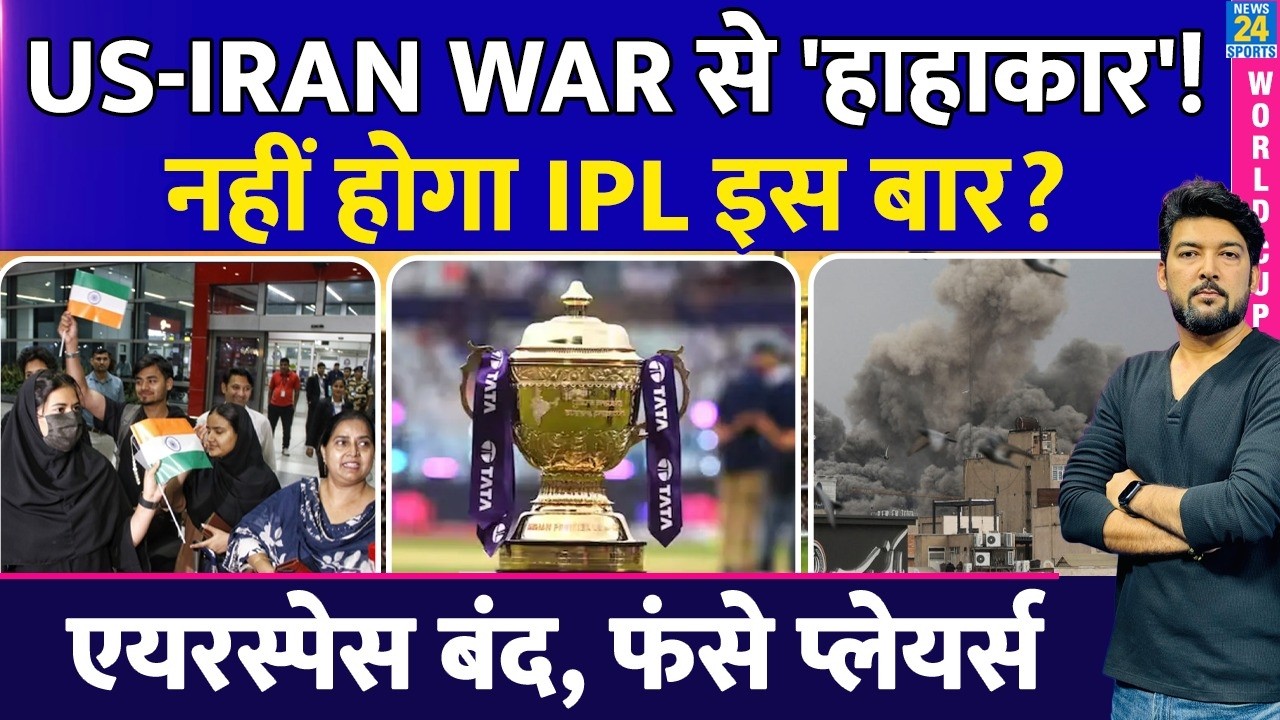 BREAKING : US-IRAN WAR की वजह से नहीं होगा IPL 2026? फंस गए कई देशों के प्लेयर्स! फंस गया IPL?