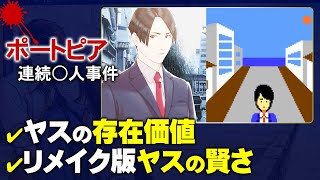 【ポートピア連続○人事件】ヤスの重要な役割とは？【第147回中編-ゲーム夜話】