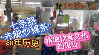 65、80年历史的七条路“赤脚炒粿条”，槟城饮食文化的见证。❤️马来西亚生活纪实❤️第65期