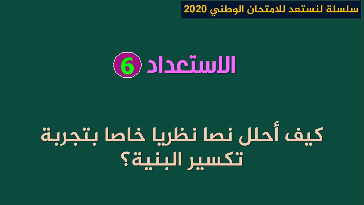 لنستعد للامتحان الوطني 2020_استعداد6: كيف نحلل نصا نظريا حول تجربة تكسير البنية.