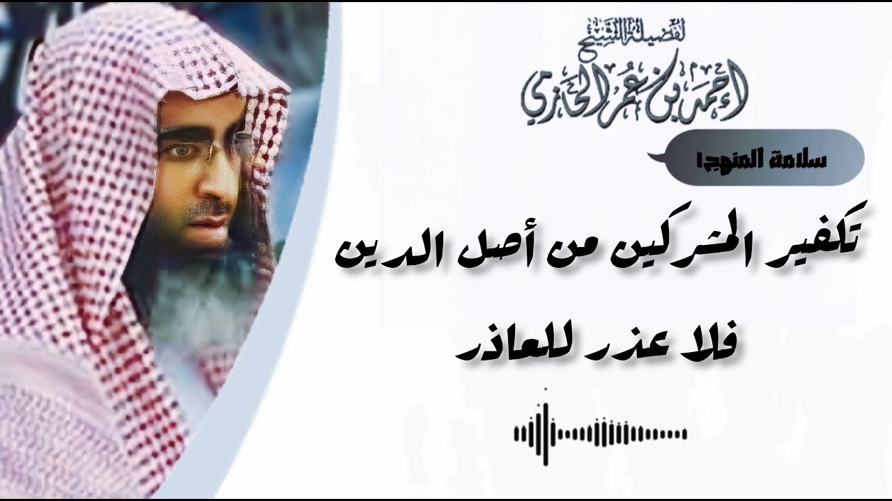 تكفير المشركين من أصل الدين - فلا عذر للعاذر مهم جداً جداً جداً - العلامة الحازمي - #سلامة_المنهج١