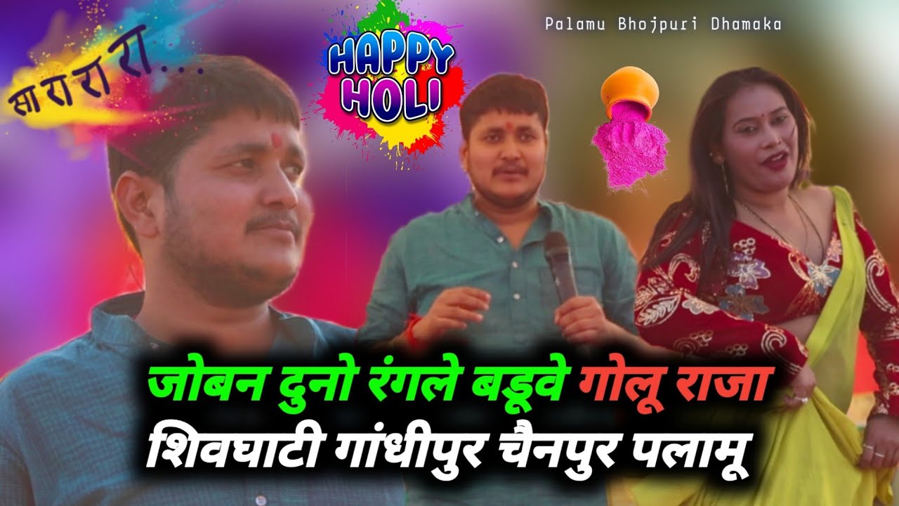 Shiv Ghati Ghandipur | जोबन दुनो रंगले बडूवे | Golu Raja | Stage Show Chainpur Palamu