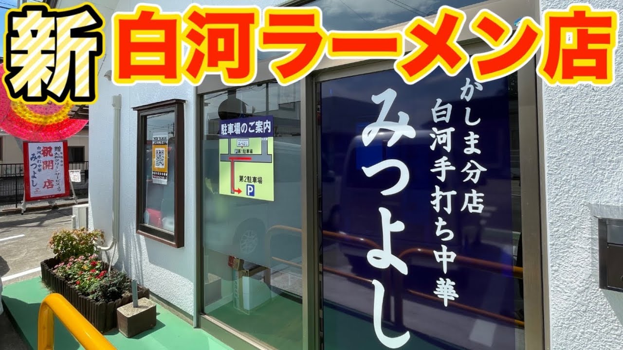 New store] We visited Mitsuyoshi, a Shirakawa ramen restaurant