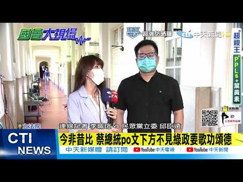 【每日必看】吃了誠實豆沙包? 黃偉哲小編留言蔡英文"粽盼親離"急道歉 @中天電視CtiTv 20210615