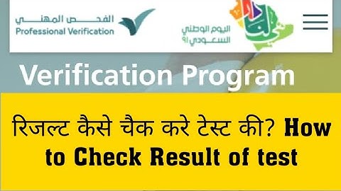 How to check Result of test , Syllabus of  Professional Verification Test , Saudi Arabia .हिंदी