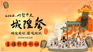 2022竹塹中元城隍祭「城隍威巡，遶境賑孤」PART.２ | 寶島神 ... 