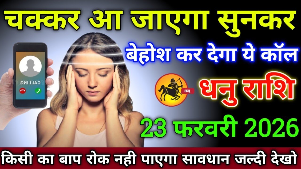 धनु राशि वालों 23 फ़रवरी 2026 से चक्कर आ जाएगा सुनकर बेहोश कर देगा ये कॉल सावधान