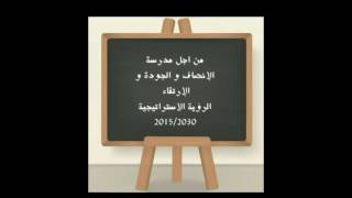 الاستعداد لمباراة المراكز الجهوية (الرؤية الاستراتيجية 2015/2030)