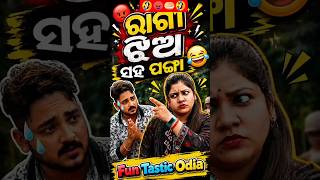 Ragi Jhia 🤣 ବୋକା ବନିଗଲା, #bikirakiodiacomedy #comedyvidoes #funny#shorts #shortvideo #viralvideo