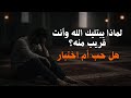 حين تقترب من الله يشتد البلاء هل هذه رسالة ربانية