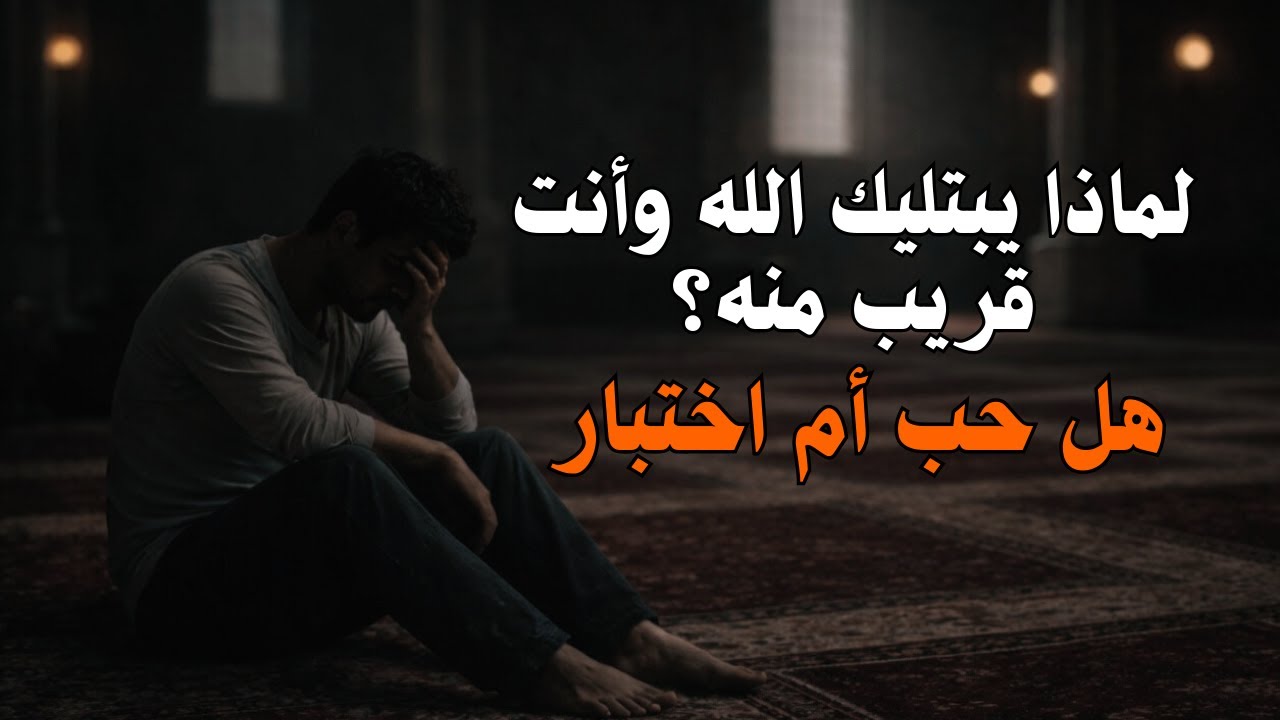 حين تقترب من الله يشتد البلاء… هل هذه رسالة ربانية؟🙏