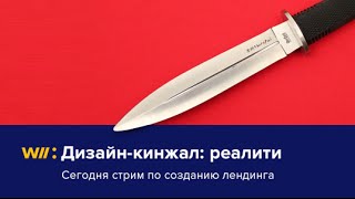 Дизайн-Кинжал: Реалити