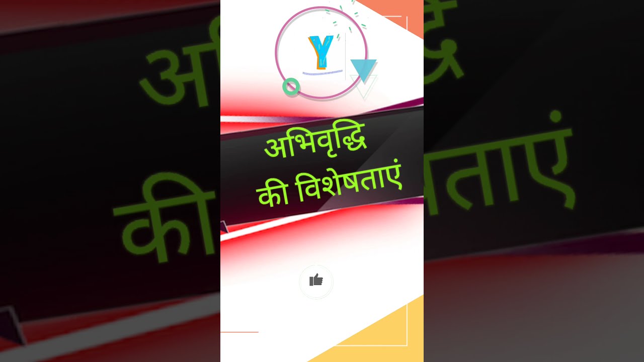 अभिवृद्धि की विशेषताएं ।। tet exam 2021। 