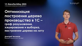 Оптимизация построения дерева производства в 1С — граф разузлования, хэширование и выборка — RTD2023