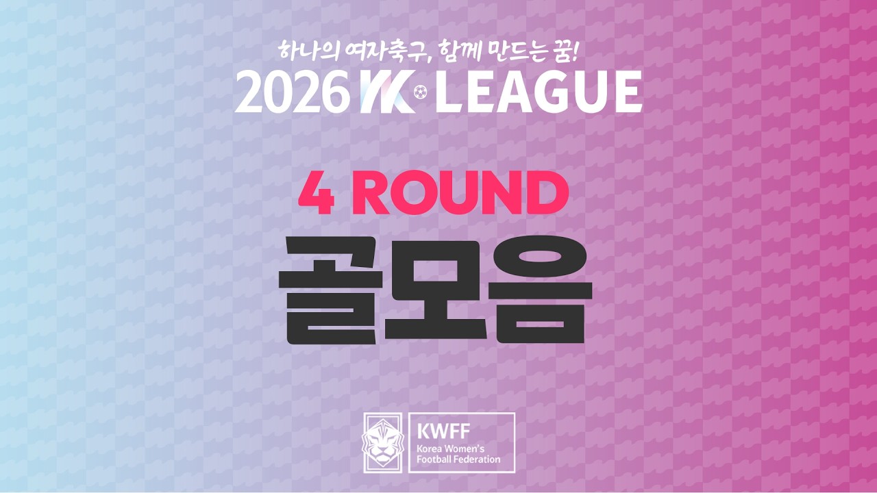 #movie [2026 WK League] 4Round 골모음
