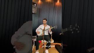 السلام داح عليكم سلام ❤️💃❤️💃