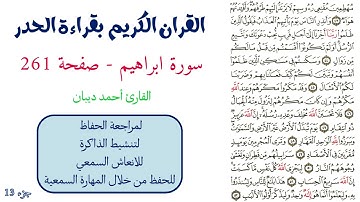 سورة ابراهيم صفحة 261 - احمد ديبان