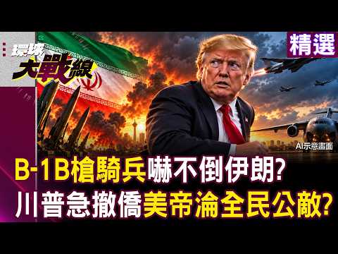 [Highlights] Iran Demands 7 Conditions to Humiliate Trump! Can the B-1B Lancer Really Intimidate ...