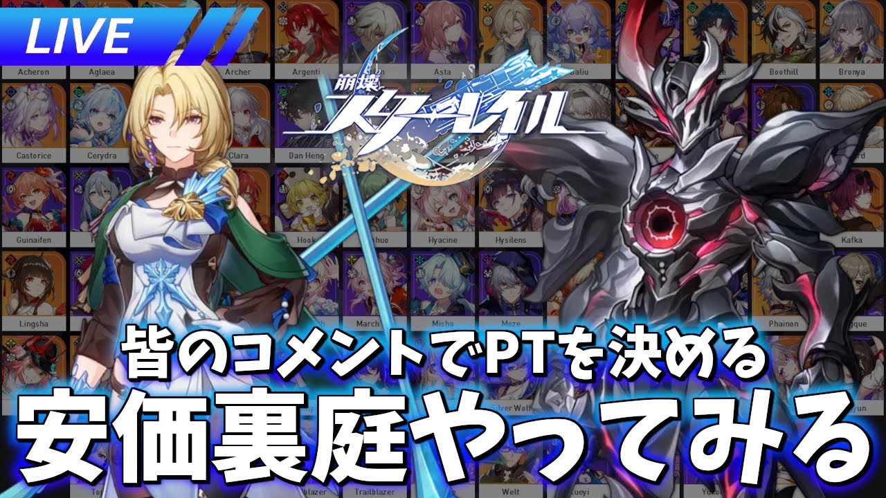 コメントが勝利のカギ!! 新裏庭を安価PTでやる!!【崩壊スターレイル / Honkai: Star Rail】