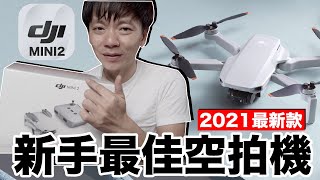 Dji Mini 2 開箱實測2021年新手最佳空拍機ft @懷爸瘋科技Jono CrazTech