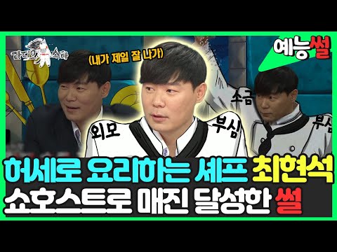 【#예능썰​】 허세로 요리하는 셰프 <strong>최현석</strong> 홈쇼핑에서 15분만에 매진 기록한 썰 | <strong>라디오스타</strong> | TVPP | MBC 190508 방송