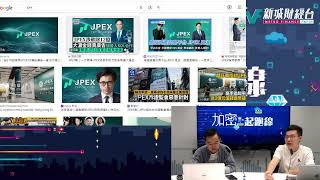 【加密起跑線】JPEX事件受害情況持續擴大！丨小心二次陷阱！丨點樣小心避免同類型事件？丨Kelvin Michael丨