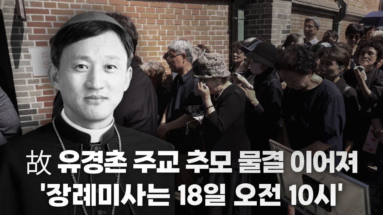 | 가톨릭신문 | 故 유경촌 주교 추모 물결 이어져... 장례미사 18일 오전 10시