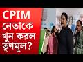 WB Assembly Election 2026, Islampur Murder: CPIM নেতাকে খুন করল তৃণমূল?