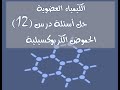 12 حل أسئلة درس الحموض الكربوكسيلية كيمياء بكلوريا المدرس طارق غبرا 12 حل أسئلة درس الحموض الكربوكسيلية كيمياء بكلوريا المدرس طارق غبرا