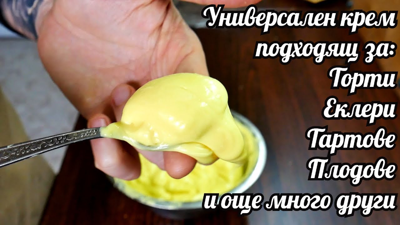 УНИВЕРСАЛЕН СЛАДКАРСКИ КРЕМ - подходящ за еклери, торти, понички и други десерти