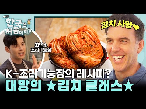 제자들의 첫 코스 ★김치 클래스★ K-조리기능장의 레시피는? l #어서와한국은처음이지 l #MBCevery1 l EP.435
