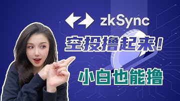 以太坊 layer 2 ----- Zksync空投撸起来，小白也能操作｜Zksync钱包｜Pinata｜Zigzag交互｜Gitcoin捐赠选择zk支付一举两撸