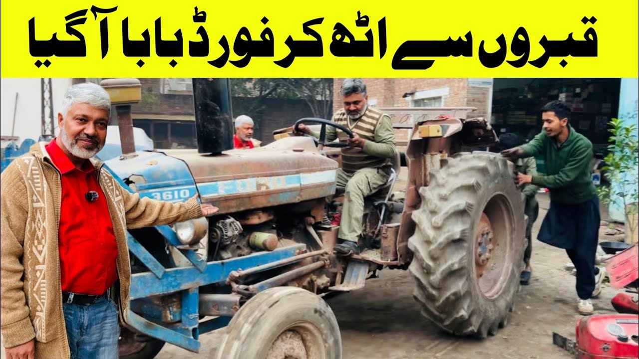 قبروں سے اٹھ کر ندیم صاحب کے پاس فورڈ بابا آگیا جوان ہونے،موجودہ حالت چیک کریں ٹریکٹر کی