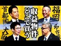 【四大都市頂上決戦！？】‟収益物件”を買うならどこで買うべき！？