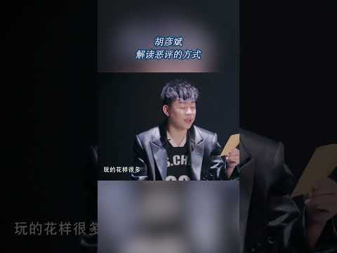 胡彦斌解读恶评的方式#天赐的声音4 EP1 CLIP 20230428