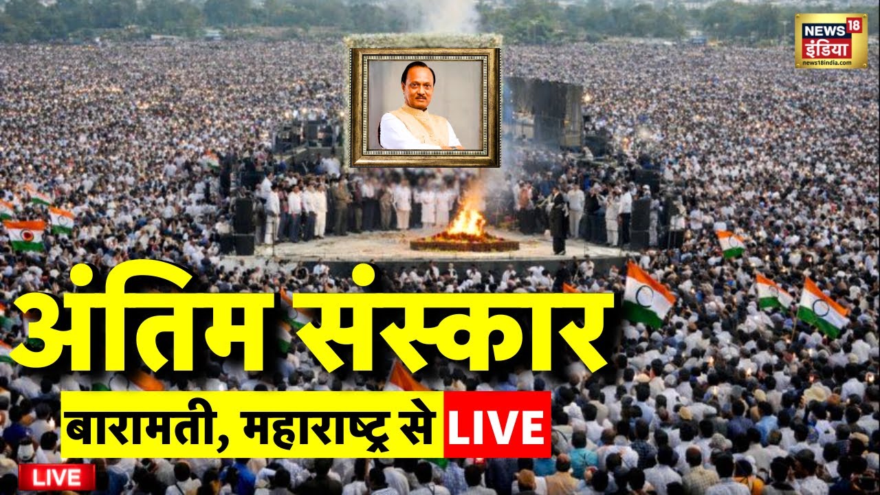 Ajit Pawar Antim Sanskar Live: अंतिम संस्कार शुरू | Ajit Pawar funeral | Baramati | Plane Crash