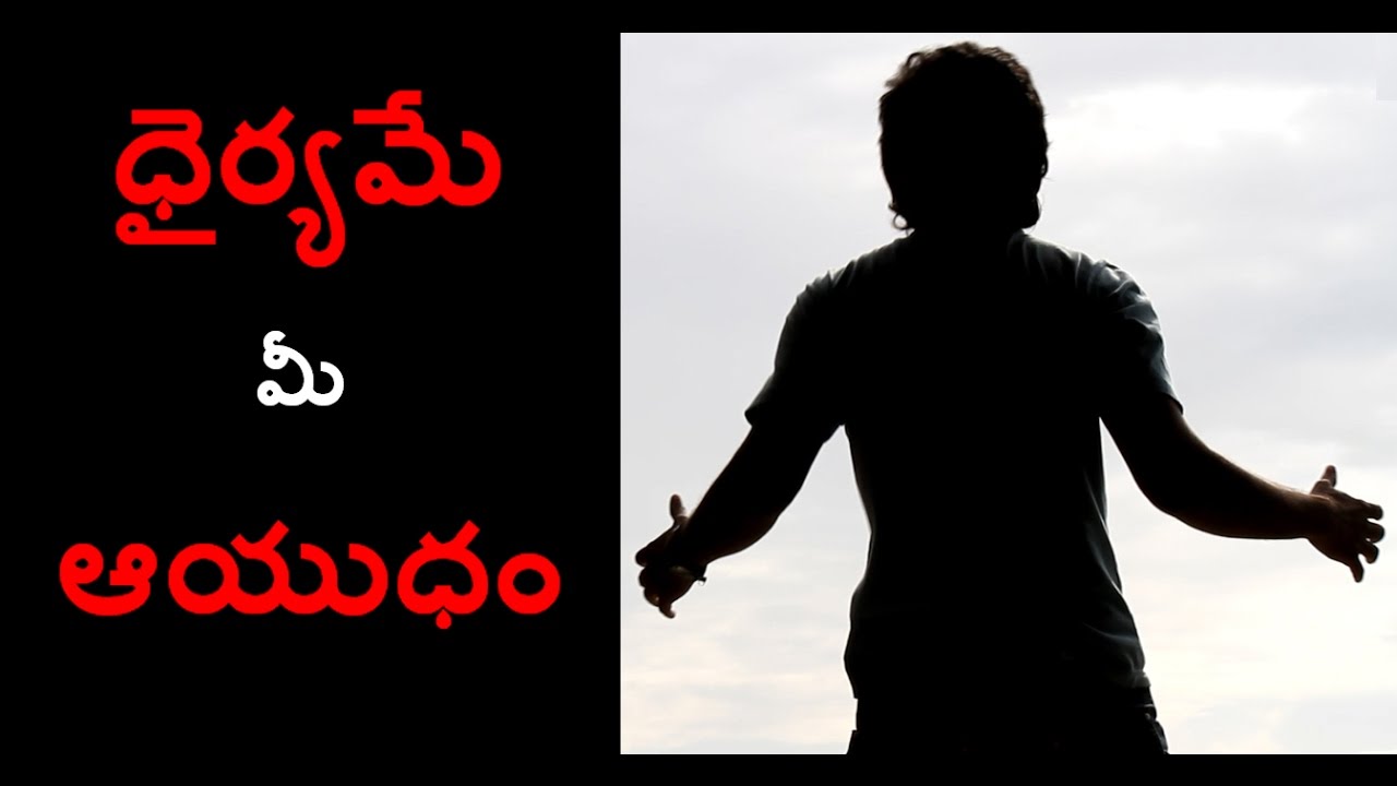ధ ర యమ మ ఆయ ధ Best Motivational Video In Telugu
