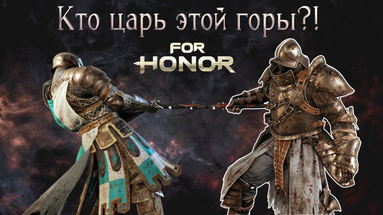 Юстициарий и Арамуша. Кто царь этой горы?! [For honor]