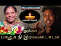 எழுச்சித்தமிழரின் மூத்த சகோதரி பானுமதி அக்கா இரங்கல் பாடல் | Gana Boobalan
