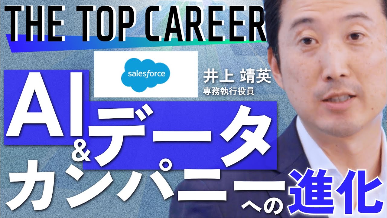 【セールスフォース・エンタープライズ事業トップが登場】10年前”にAIの集中投資は決定？／AI時代のセールスに必要なこと／変化を生む側では貴重な経験が積める／セールスフォースが成長するのは「これから」