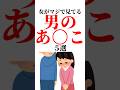 1%の人しか知らない【女がマジで見てる】男の【あ◯こ】5選 #恋愛雑学 #恋愛 #雑学 #恋愛心理学
