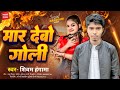 मार देबो गोली | शिवम हंगामा | Maar Debo Goli | Shivam Hungama | New Rangdari Maithili Song