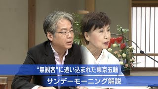 “無観客”に追い込まれた東京五輪　【サンデーモーニング】