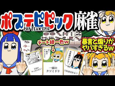 超ゴリ押しで緑一色確定！？暴言でブチギレ必至のポプテピピック麻雀！