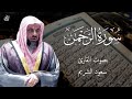 سورة الرحمن كاملة بدون اعلانات فضيلة الشيخ سعود الشريم Surat Al Rrahman Saud Shuraim سورة الرحمن كاملة بدون اعلانات فضيلة الشيخ سعود الشريم Surat Al Rrahman Saud Shuraim